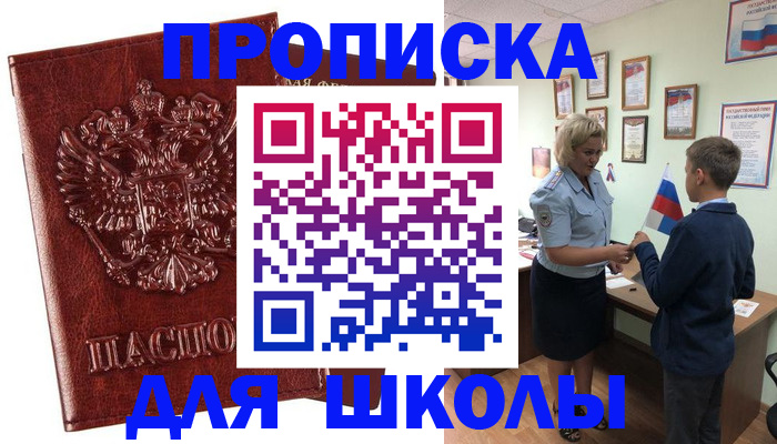 временная регистрация для школы в Щёлкино